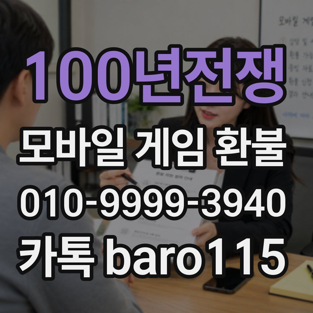 100년전쟁 환불