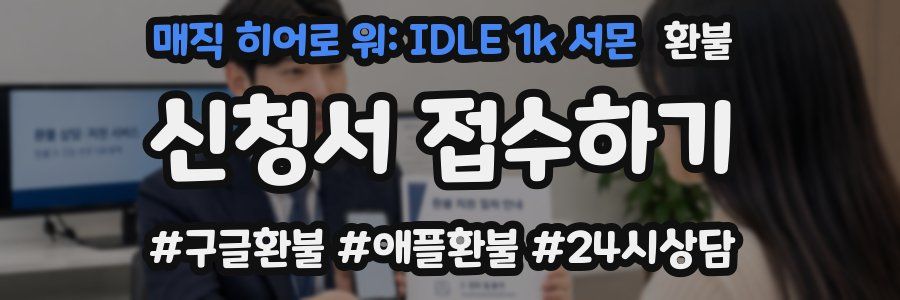 매직 히어로 워: IDLE 1k 서몬 환불