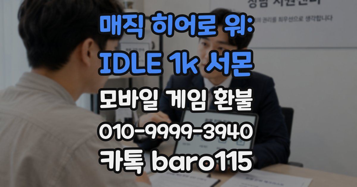 매직 히어로 워: IDLE 1k 서몬 환불