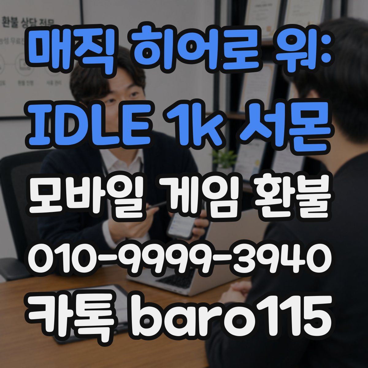 매직 히어로 워: IDLE 1k 서몬 환불