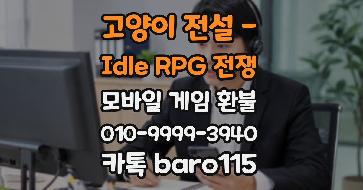 고양이 전설 - Idle RPG 전쟁 환불