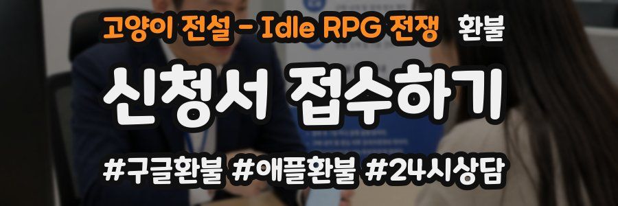 고양이 전설 - Idle RPG 전쟁 환불