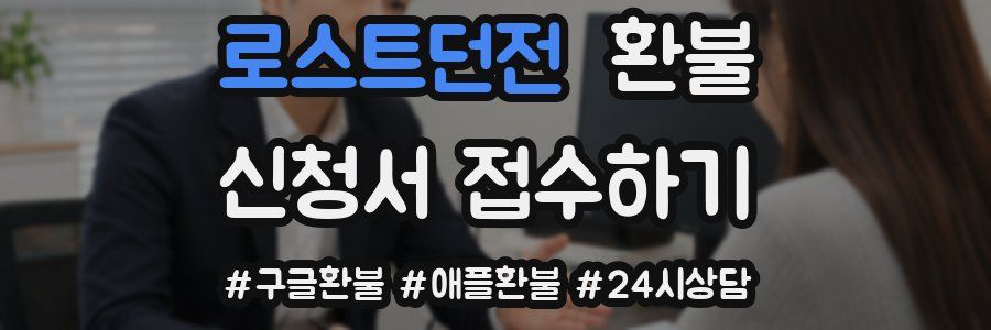 로스트던전 환불