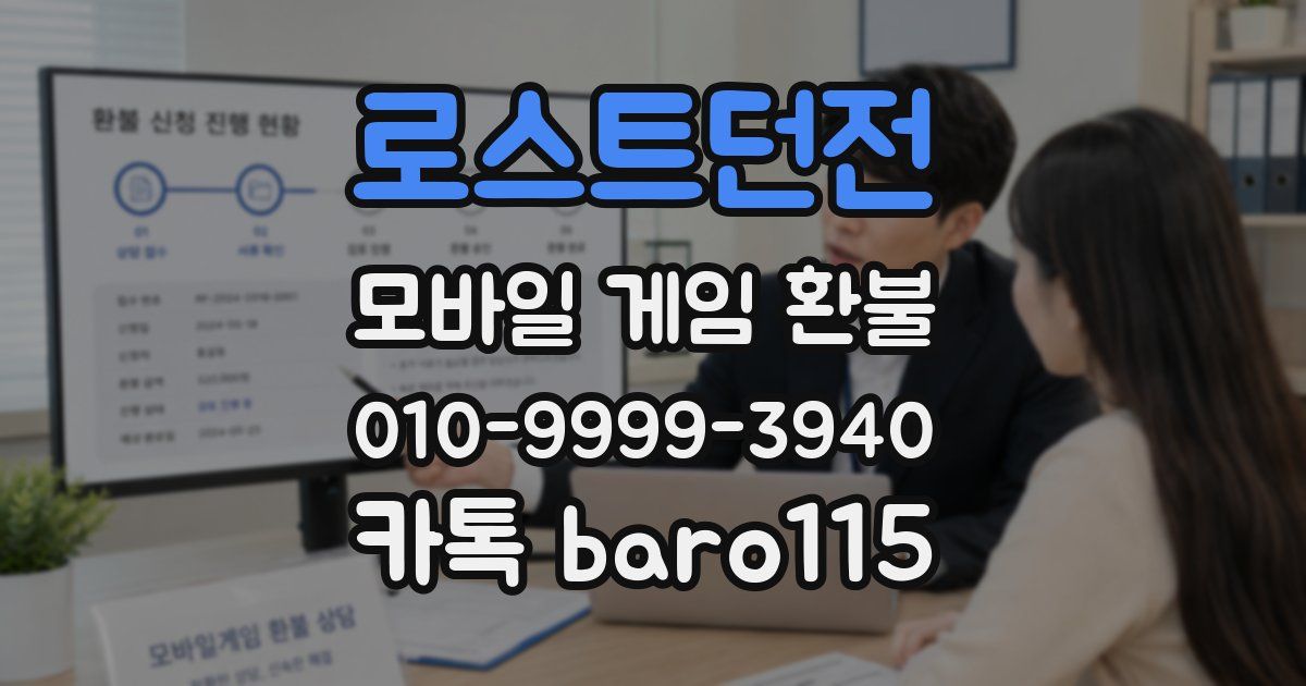 로스트던전 환불