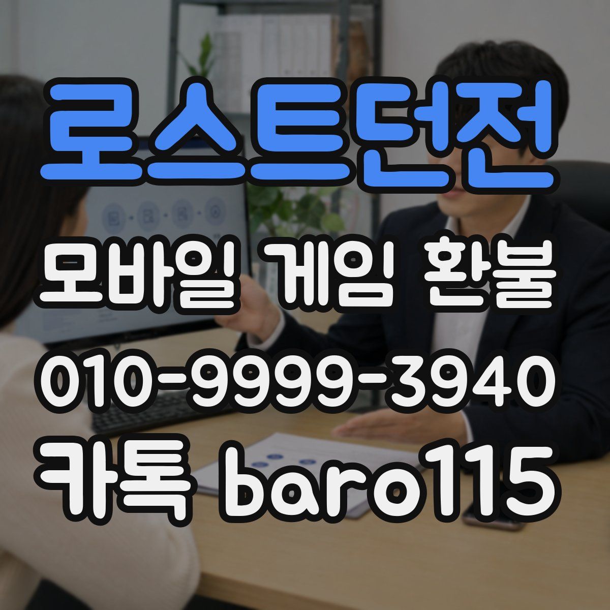 로스트던전 환불