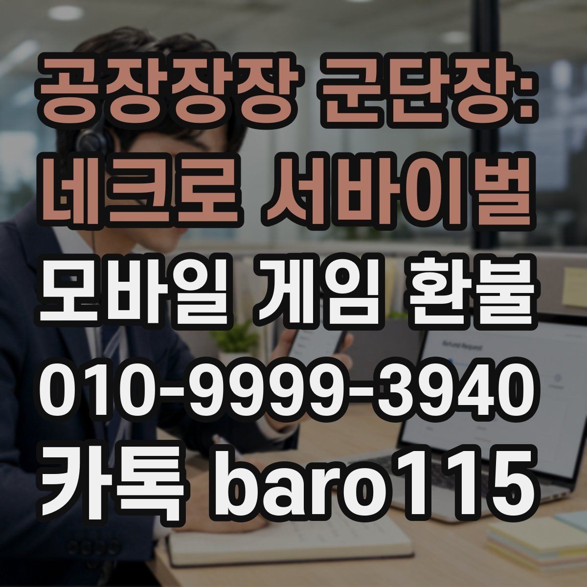 공장장장 군단장: 네크로 서바이벌 환불 결제 수단별 내역 확인 요령 정리