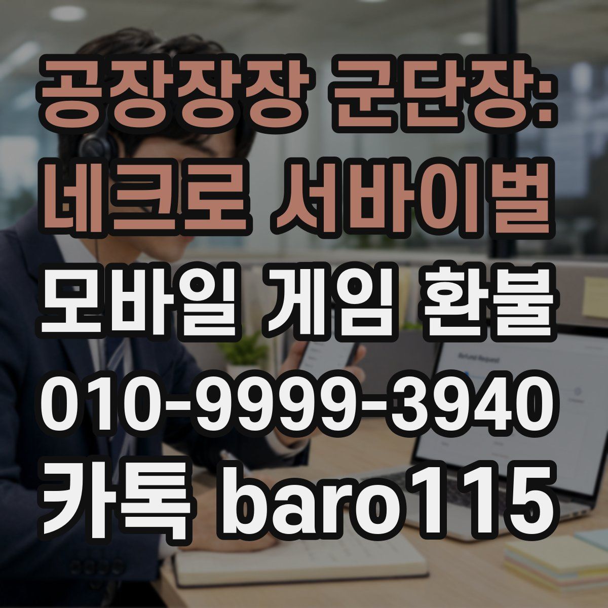 공장장장 군단장: 네크로 서바이벌 환불