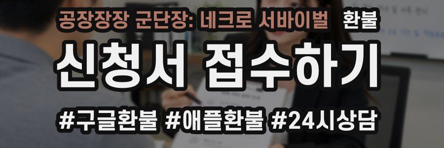 공장장장 군단장: 네크로 서바이벌 환불