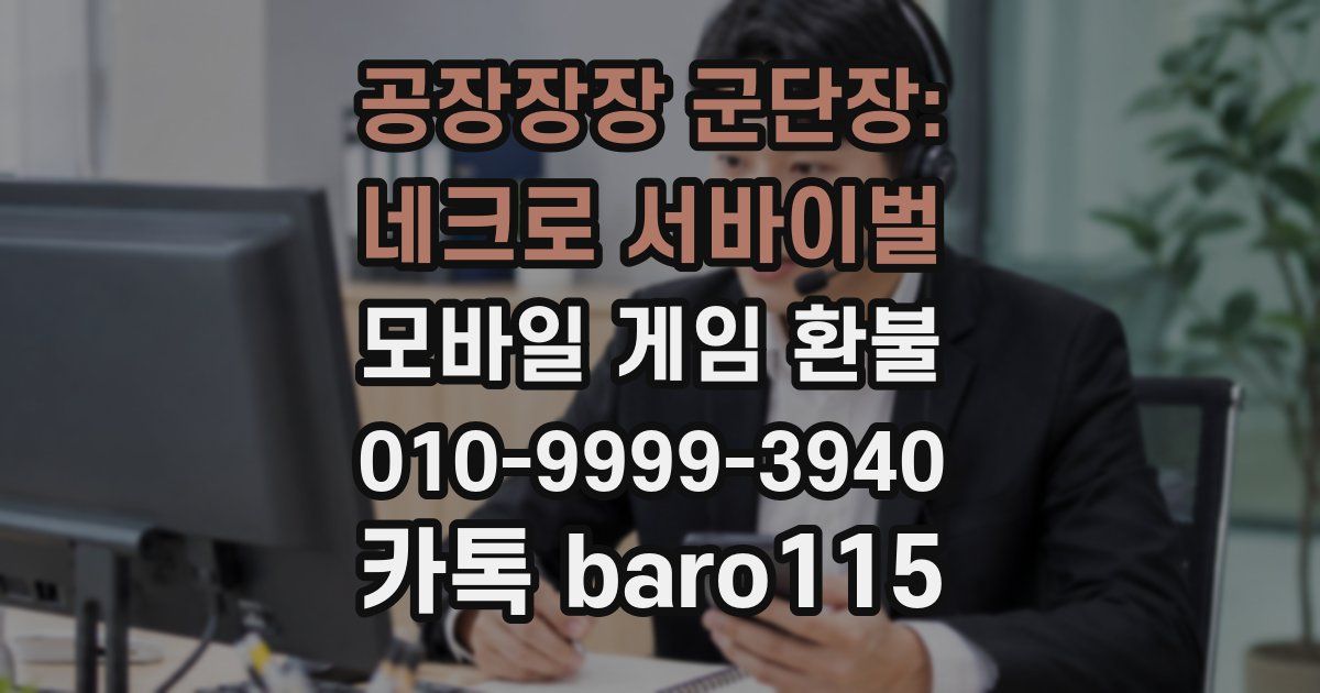 공장장장 군단장: 네크로 서바이벌 환불