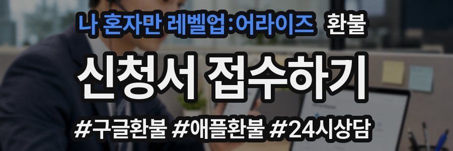 나 혼자만 레벨업:어라이즈 환불