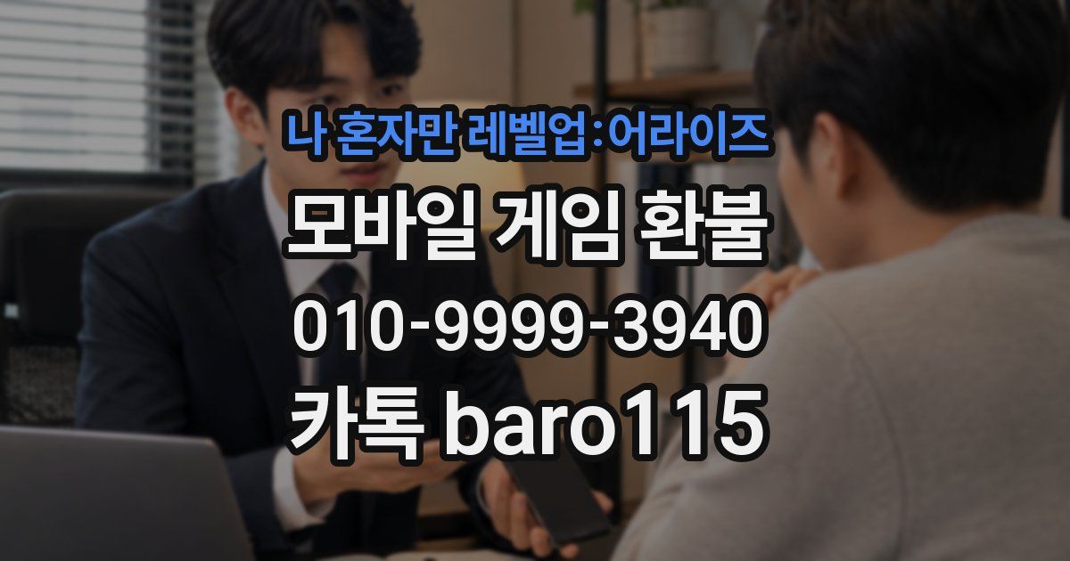 나 혼자만 레벨업:어라이즈 환불