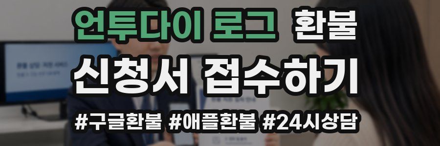 언투다이 로그 환불