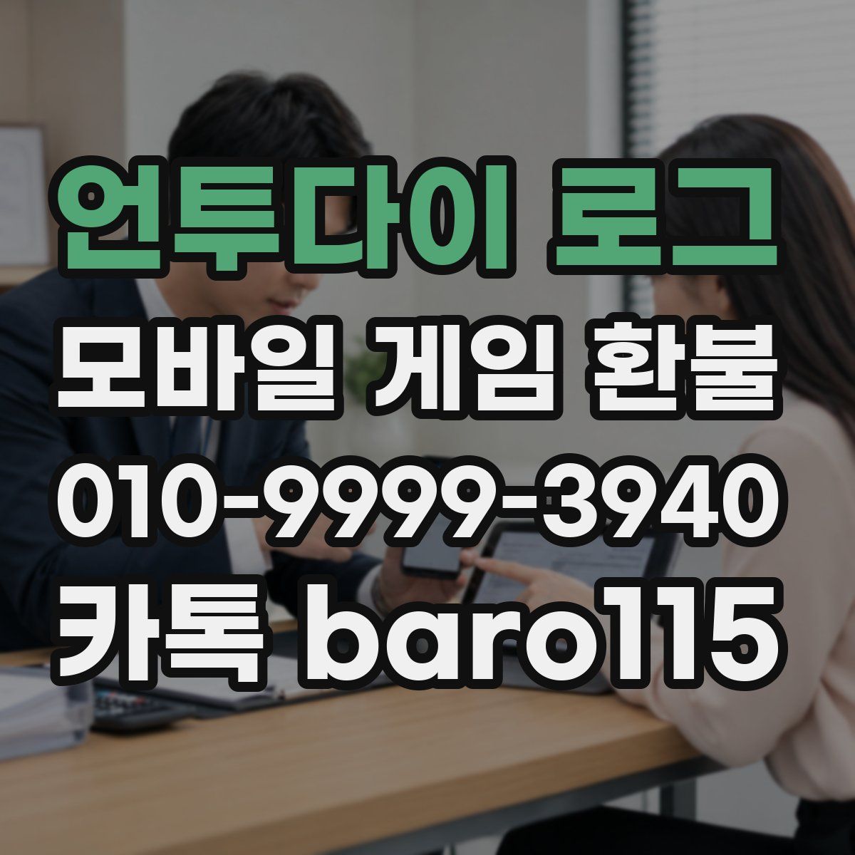 언투다이 로그 환불