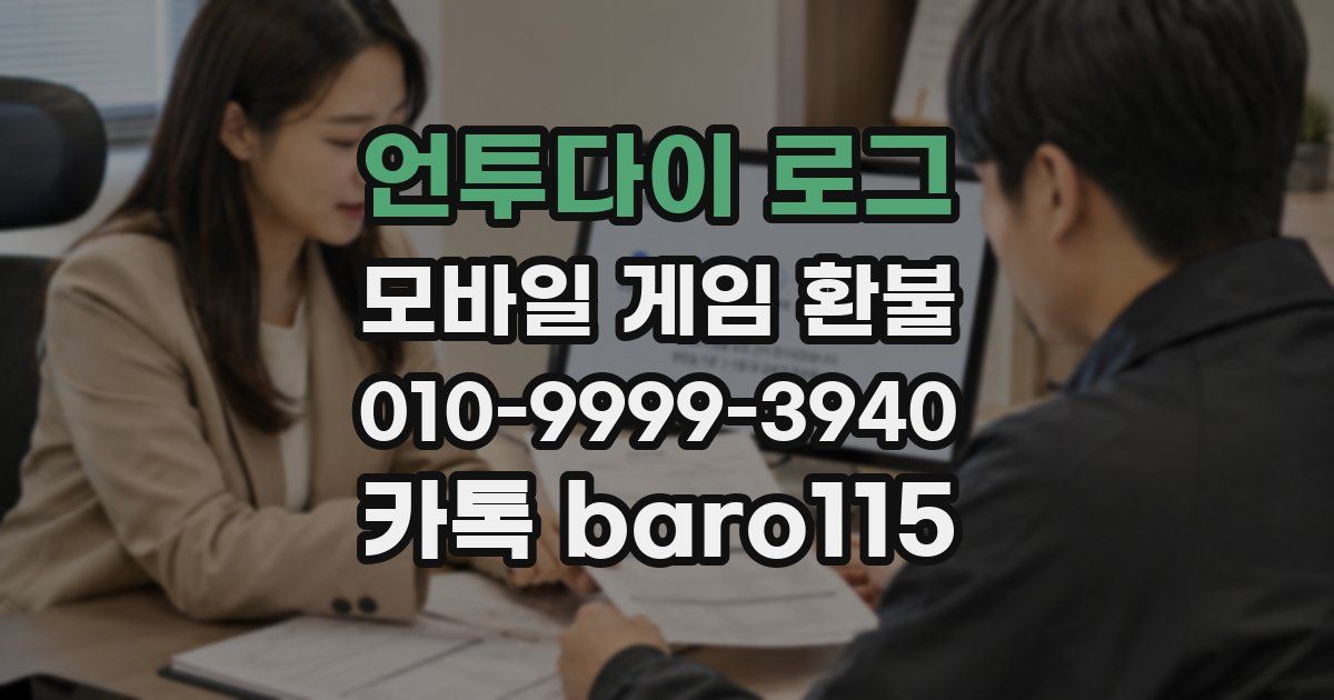 언투다이 로그 환불