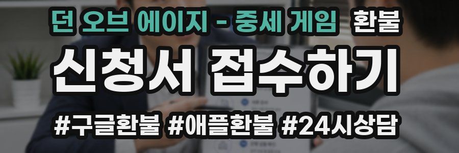 던 오브 에이지 - 중세 게임 환불