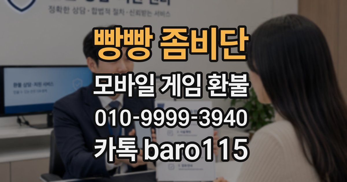 빵빵 좀비단 환불