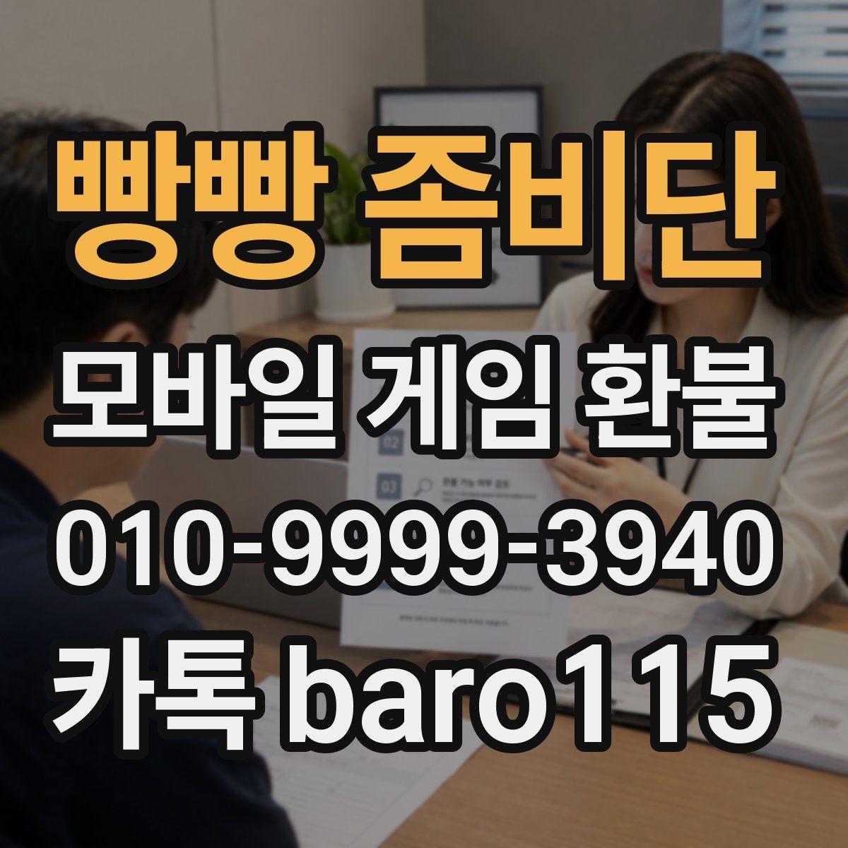 빵빵 좀비단 환불