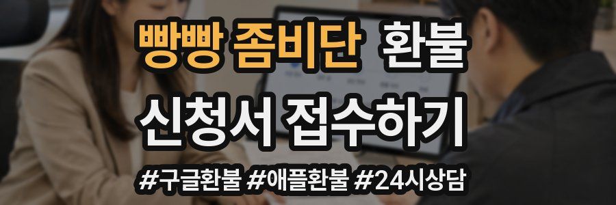 빵빵 좀비단 환불