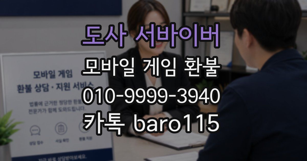 도사 서바이버 환불