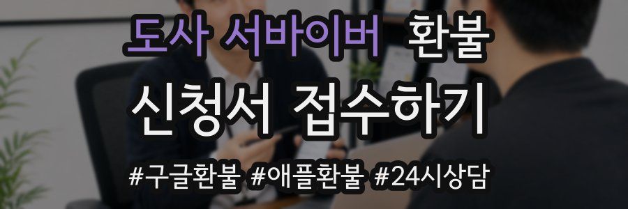 도사 서바이버 환불