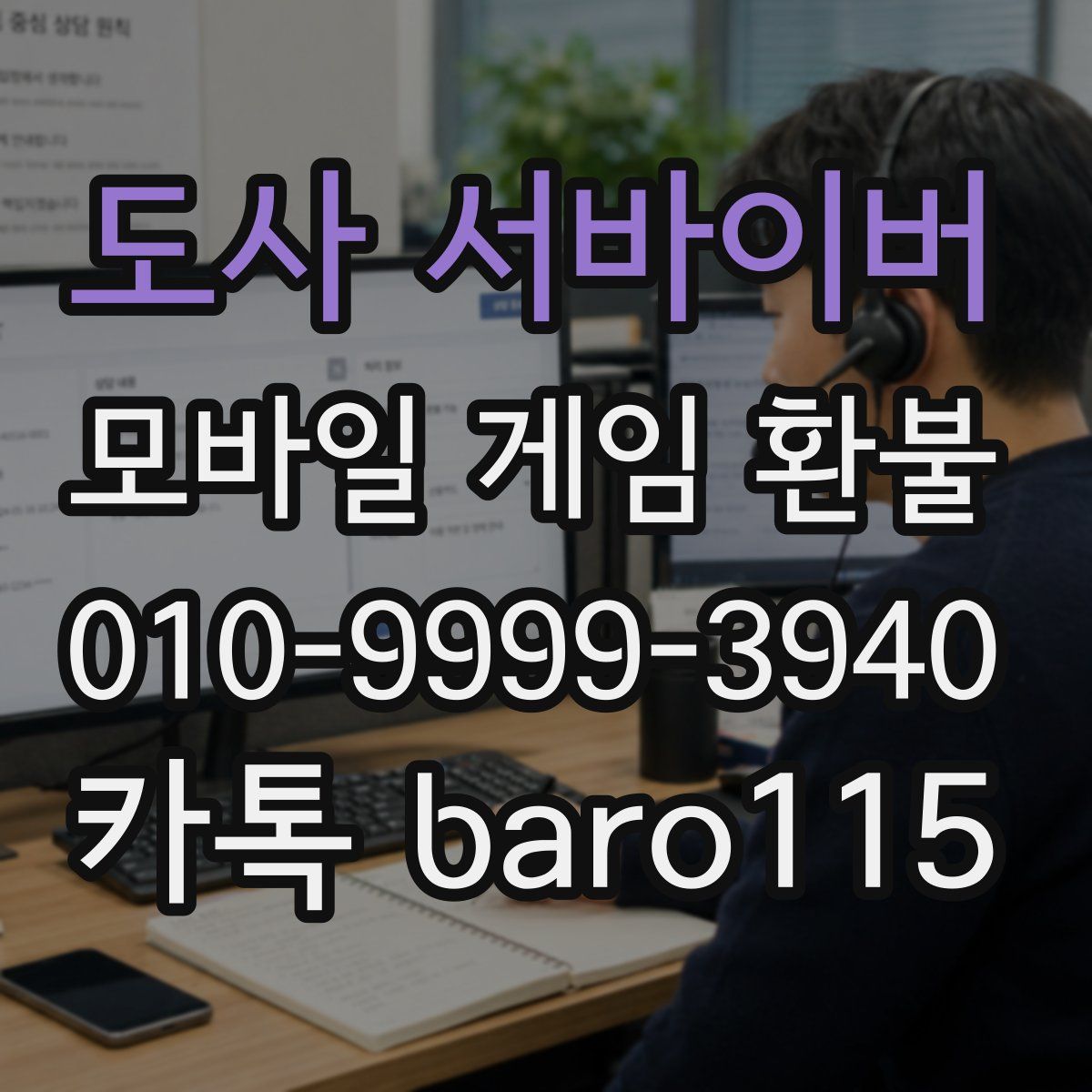 도사 서바이버 환불