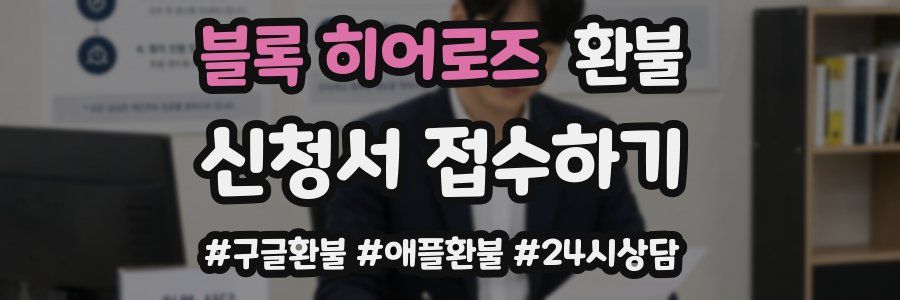 블록 히어로즈 환불