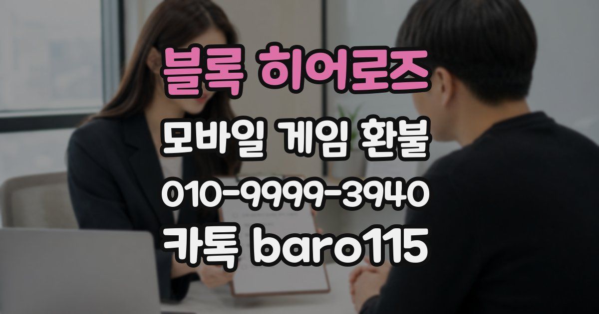 블록 히어로즈 환불
