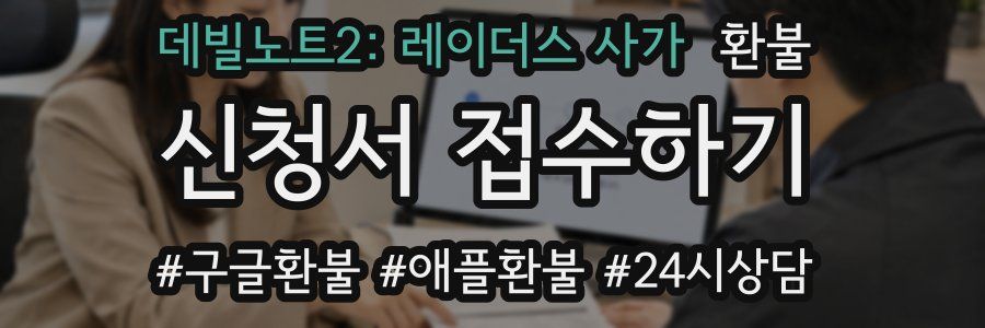 데빌노트2: 레이더스 사가 환불