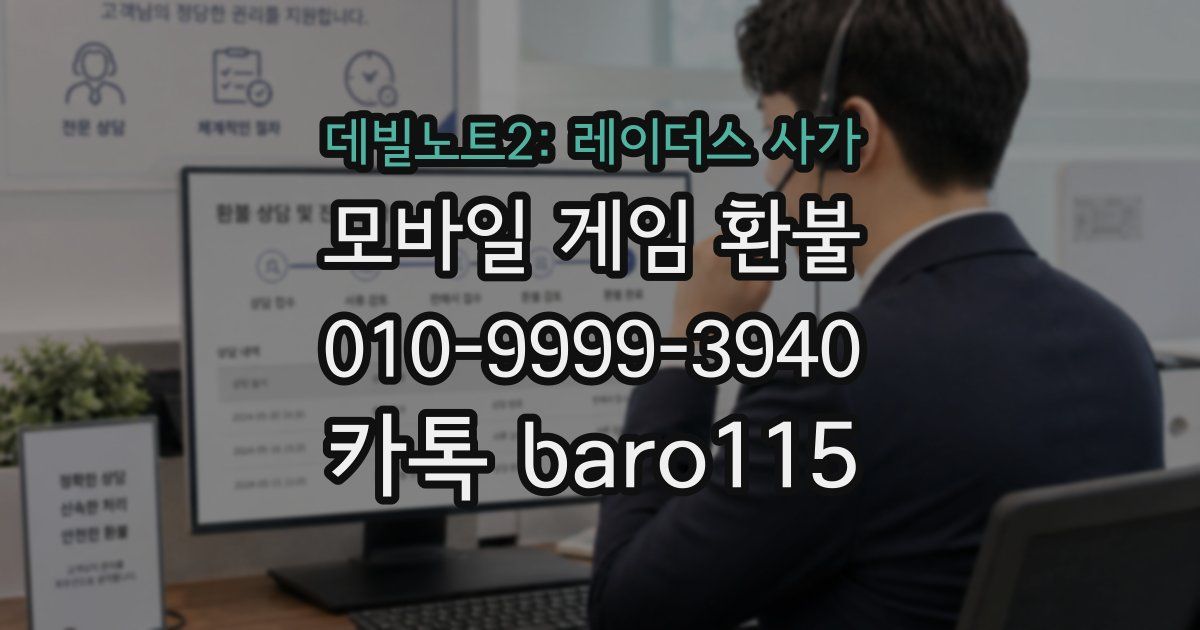 데빌노트2: 레이더스 사가 환불