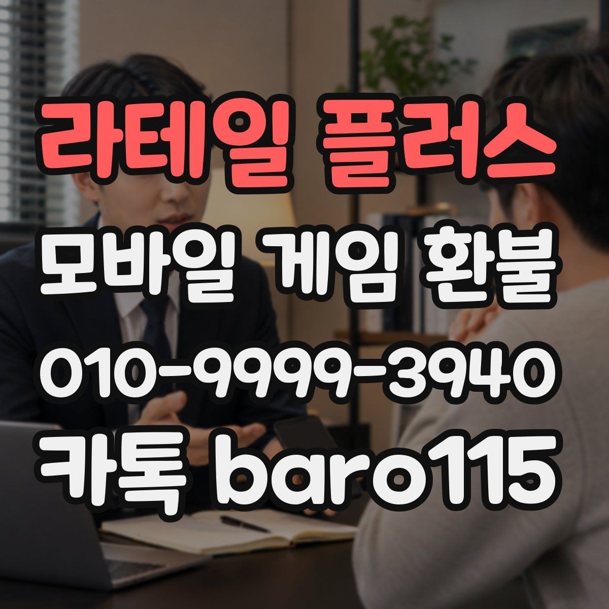 라테일 플러스 환불 인앱결제 승인 내역에서 보는 핵심 정보