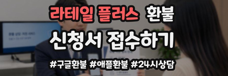 라테일 플러스 환불