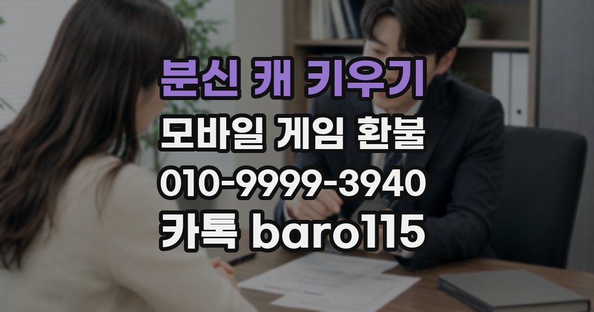 분신 캐 키우기 환불