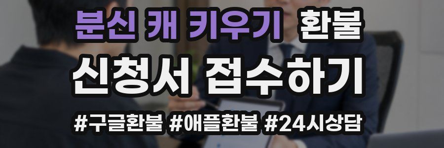 분신 캐 키우기 환불