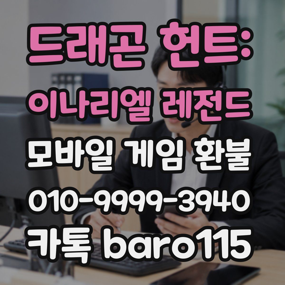 드래곤 헌트: 이나리엘 레전드 환불
