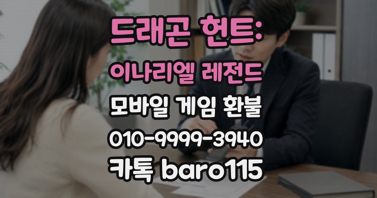 드래곤 헌트: 이나리엘 레전드 환불