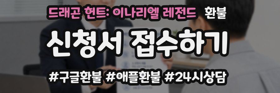 드래곤 헌트: 이나리엘 레전드 환불
