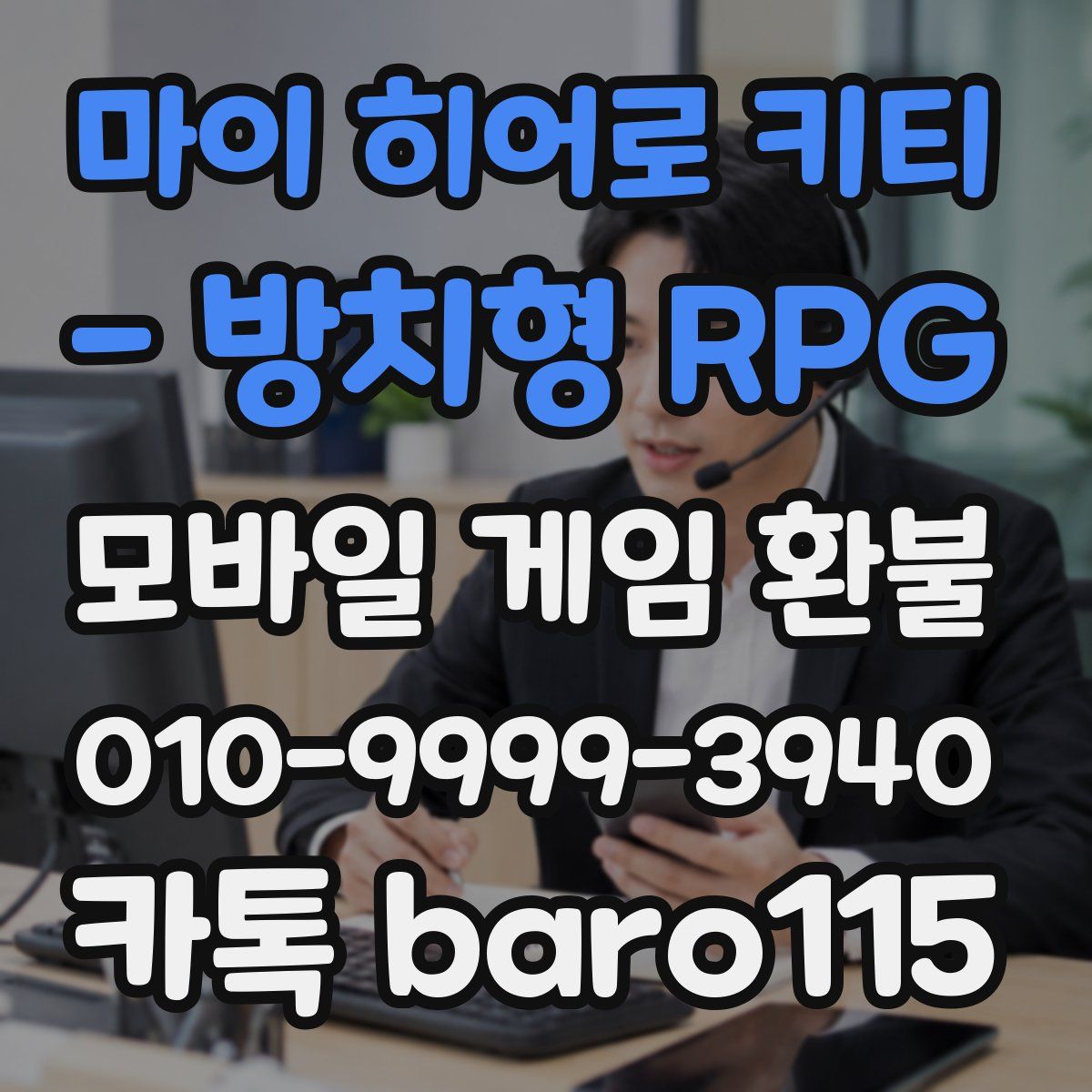 마이 히어로 키티 - 방치형 RPG 환불