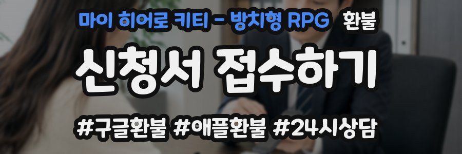마이 히어로 키티 - 방치형 RPG 환불
