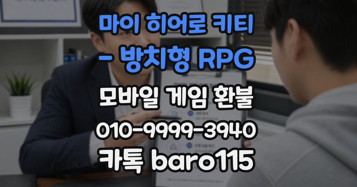 마이 히어로 키티 - 방치형 RPG 환불