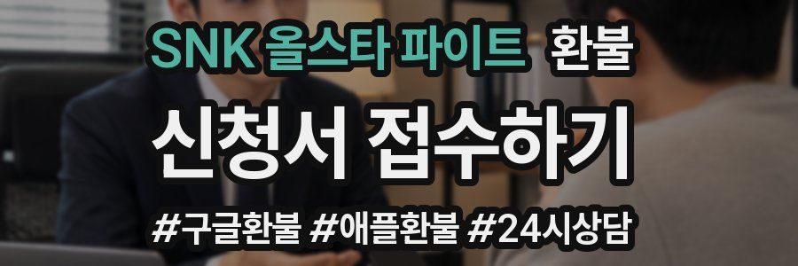 SNK 올스타 파이트 환불