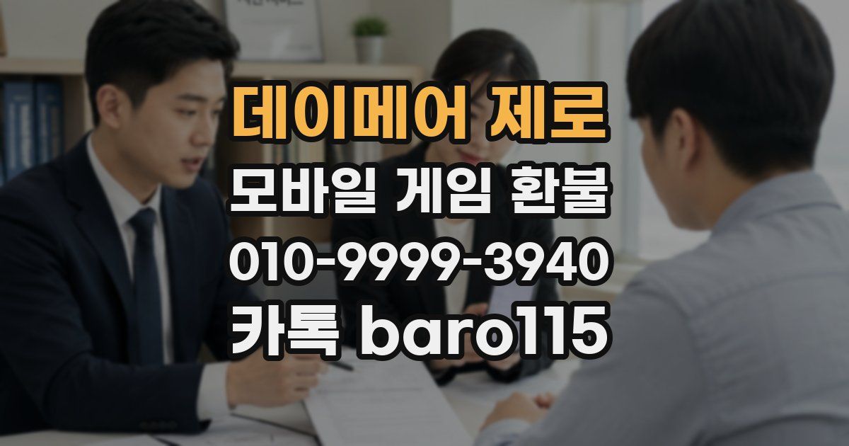 데이메어 제로 환불