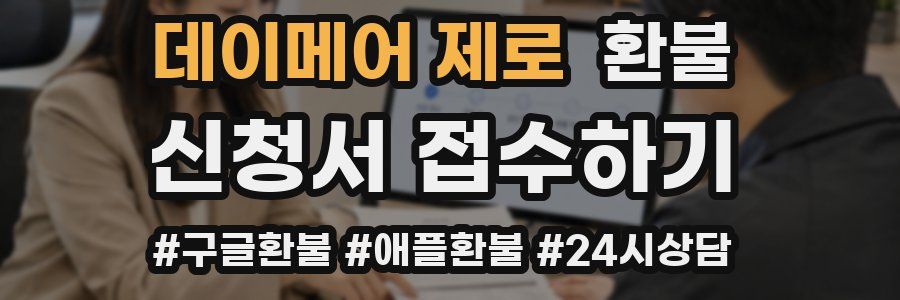 데이메어 제로 환불