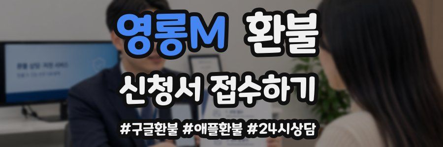 영롱M 환불
