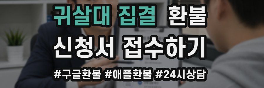 귀살대 집결 환불