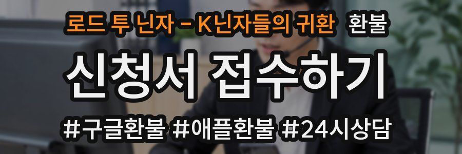 로드 투 닌자 - K닌자들의 귀환 환불