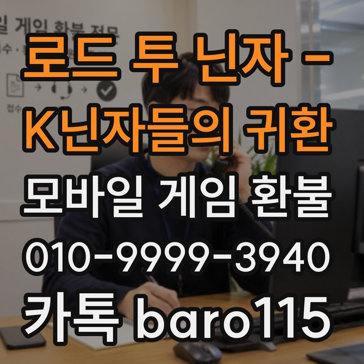 로드 투 닌자 - K닌자들의 귀환 환불