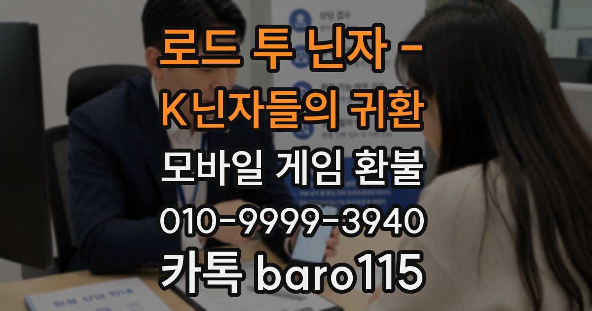 로드 투 닌자 - K닌자들의 귀환 환불