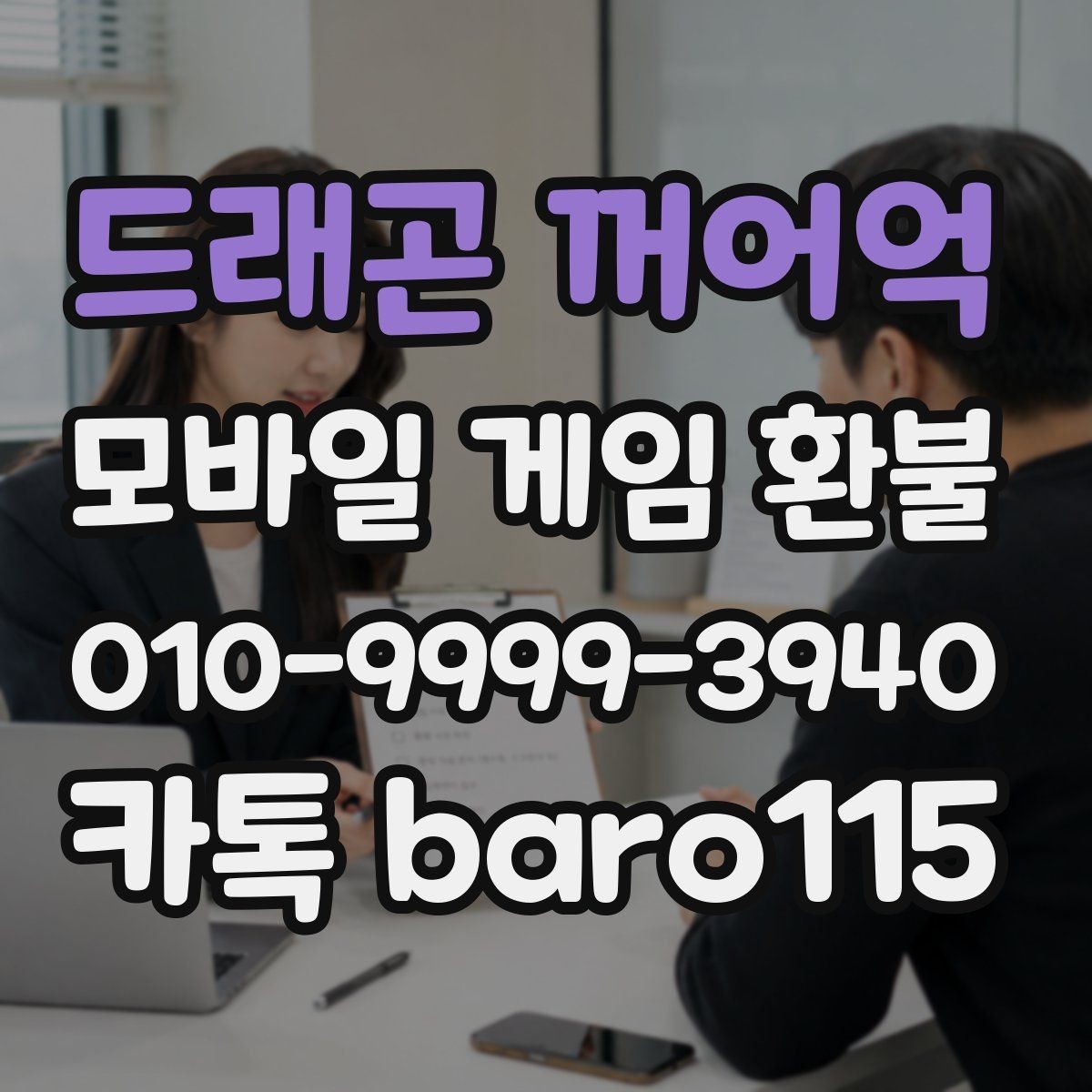 드래곤 꺼어억 환불 계정 로그인 기록과 구매 상태 점검