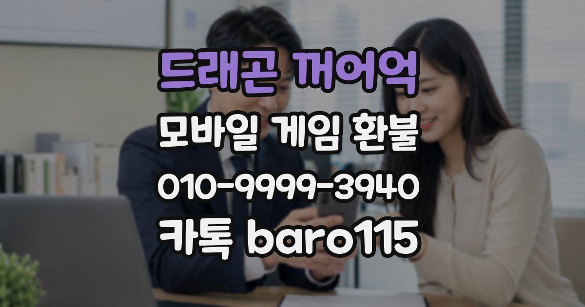드래곤 꺼어억 환불