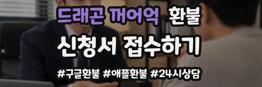 드래곤 꺼어억 환불